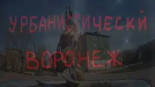 Урбанистический Воронеж