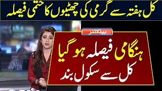 Schools Close News | Summer Vacations 2023 Confirm Date | Summer Vacations In Punjab 2023  News