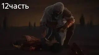 Assassin's Creed Mirage 12часть