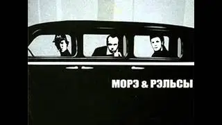 Moрэ & Рэльсы - ПРОПАГАНки