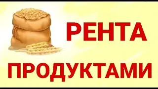 №279 Рента продуктами (Оброк).