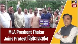Liquor Ban Protest in Kharghar : MLA Prashant Thakur Joins Protest | विरोध प्रदर्शन