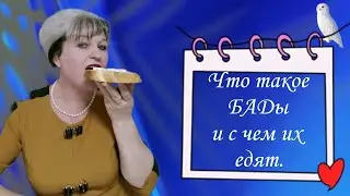 БАДы, Комплексные пищевые добавки. 