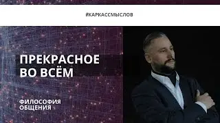 Прекрасное во всём