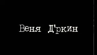 Веня Дркин-концерт в г. Троицк