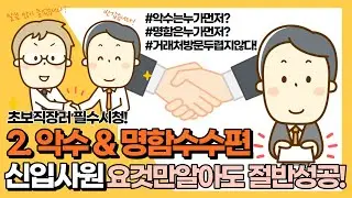 사회생활 매너 이것만기억하세요 / 초보직딩 이것만 알고 출근해도 상사들의 눈빛이 달라진다 [민수경 & 류수민]