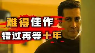 一口气看完2024年最新悬疑美剧《无罪的罪人》，《越狱》导演携手杰克•吉伦哈尔坐镇！全明星顶级阵容，年度最佳美剧