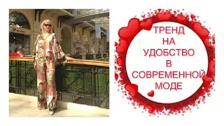 ТРЕНД НА УДОБСТВО В СОВРЕМЕННОЙ МОДЕ