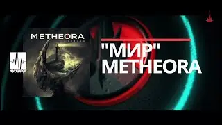 Metheora - МИР (Snippet)