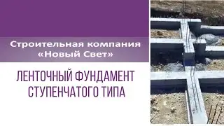 Ленточный фундамент ступенчатого типа, строительство в Крыму из ракушки, газобетон и др. материалы
