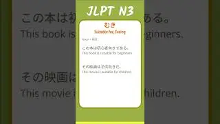 むき - Suitable for, Facing - JLPT N3 Quick Grammar