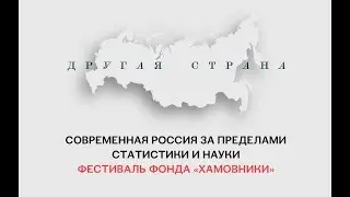 Другая страна | ЧТО И ПОЧЕМУ МЫ НЕ ЗНАЕМ О СОВРЕМЕННОЙ РОССИИ?