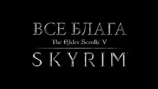 All the benefits of Skyrim (Part 1) [No swearing]