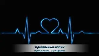 Александр Антонов - Придуманная жизнь