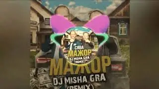 Сява   Мажор DJ Misha GRA Remix