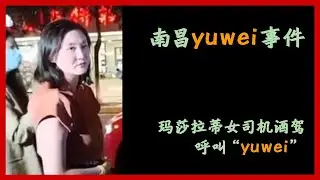【江西南昌yuwei事件1】玛莎拉蒂女司机酒驾被查，在直播中称“叫yuwei过来”，yuwei何许人也？
