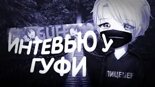 Интервью у Гуфи