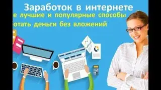 Заработок в интернете. Презентация рекламной площадки. Ссылки на заработок  в описании.