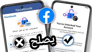 كيفية فتح حساب فيسبوك (طريقة جديدة) | إصلاح حسابك المقفل على فيسبوك