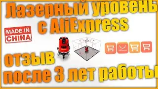 Лазерный уровень с алиэкспресс