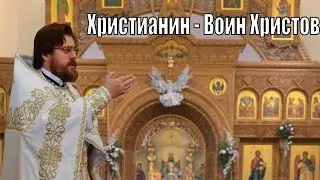 Христианин - Воин Христов
