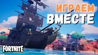 ИГРАЕМ ВМЕСТЕ в Фортнайт на Позитиве с Виола гейм