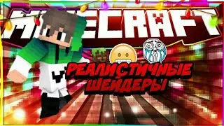 ТОПОВЫЕ ШЕЙДЕРЫ ДЛЯ MCPE ОТ ДИККИ!