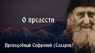 О прелести. Преподобный Софроний Сахаров