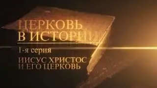 01 Иисус Христос и его церковь