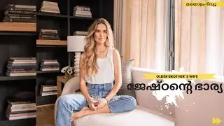 ജേഷ്ഠന്റെ ഭാര്യ | Older brother's wife relationship movie explained by adams motion picture| 