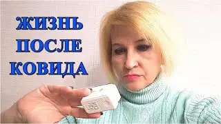 Пытаюсь жить дальше/ Последствия после Короновируса/ Проверяю пульс и кислород онлайн