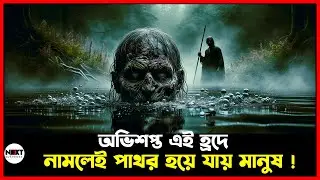 যে অভিশপ্ত হ্রদে মানুষ নামলেই পাথর হয়ে যায় । নেট্রন হ্রদ । Next Suspense
