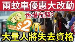 兩蚊車巨變！幾十萬港人「不再受惠」政府財赤閂水喉？$2乘車優惠「他們將失去」最有可能機會「變成點？」檢討結果即將公布！#消費券 #派錢