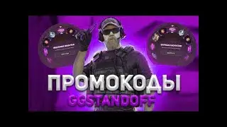 10 ПРОМОКОДОВ НА БАРАБАН БОНУСОВ НА ДЖИДЖИ STANDOFF 2! БЕСПЛАТНЫЕ КЕЙСЫ ГГСТАНДОФФ! 
