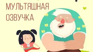 Пример, который у меня на кворке. Масяньская озвучка