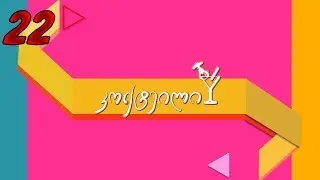 კოქტეილი სეზონი 3 სერია 22