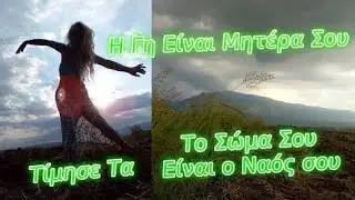 Νέα Σελήνη Σεπτεμβρίου στην Παρθένο -  Η Γη είναι η Μητέρα Σου/Το Σώμα Σου Είναι ο Ναός Σου