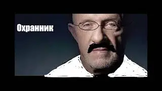 Охранник, убери флешку
