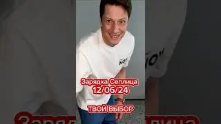 Зарядка Сеплица. Твой выбор. 12/06/24 Лимфодренаж, растяжки, вращения.