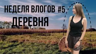 Неделя влогов23/ 5 день/ отдых в деревне