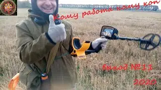 Утренний коп  Выход №11