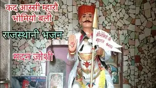 कद आस्सी म्हारौ भोम बली || Singer = Madan Joshi || Bhomiya Ji  Maharaj Ka Rajasthni Bhajan ||