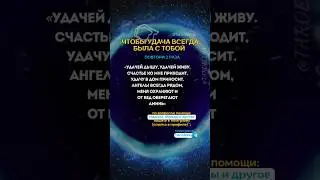 Удача будет на твоей стороне