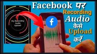 Facebook par Audio Recording Kaise Upload Kare । How to post Audio On Facebook