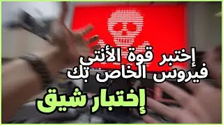 إختبر قوة برنامج الحماية لديك Anti Virus ... إختبار شيق بدون خوف