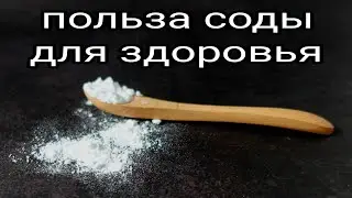 Польза соды для здоровья. Лечение содой. Как сода влияет на организм человека. Лечение цестита.