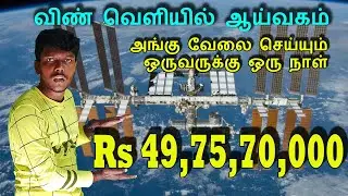 விண்வெளியில் உள்ள ஆய்வகம் || International Space Station Explain in Tamil || Bionic BotZ