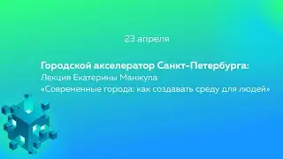 Лекция Екатерины Манжула «Современные города: как создавать среду для людей»