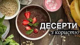 ВІВСЯНО-ЯГІДНИЙ КОКТЕЙЛЬ / ШОКОЛАДНО-БАНАНОВИЙ КРЕМ до полуниці/ягідні смузі/вівсяно-ягідний смузі