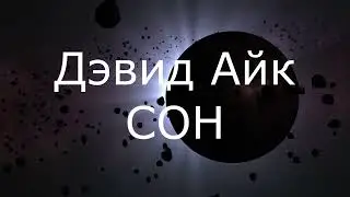 Дэвид Айк  Сон  Вступление  аудиокнига .